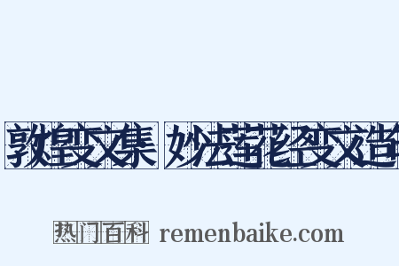 敦煌变文集·妙法莲花经变文造句是什么意思的图片